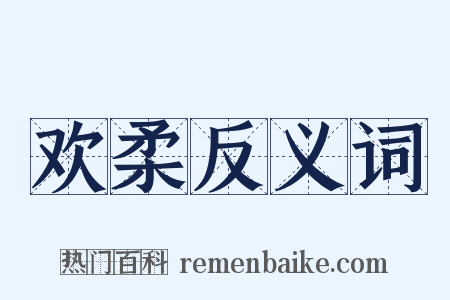 欢柔反义词是什么意思的图片